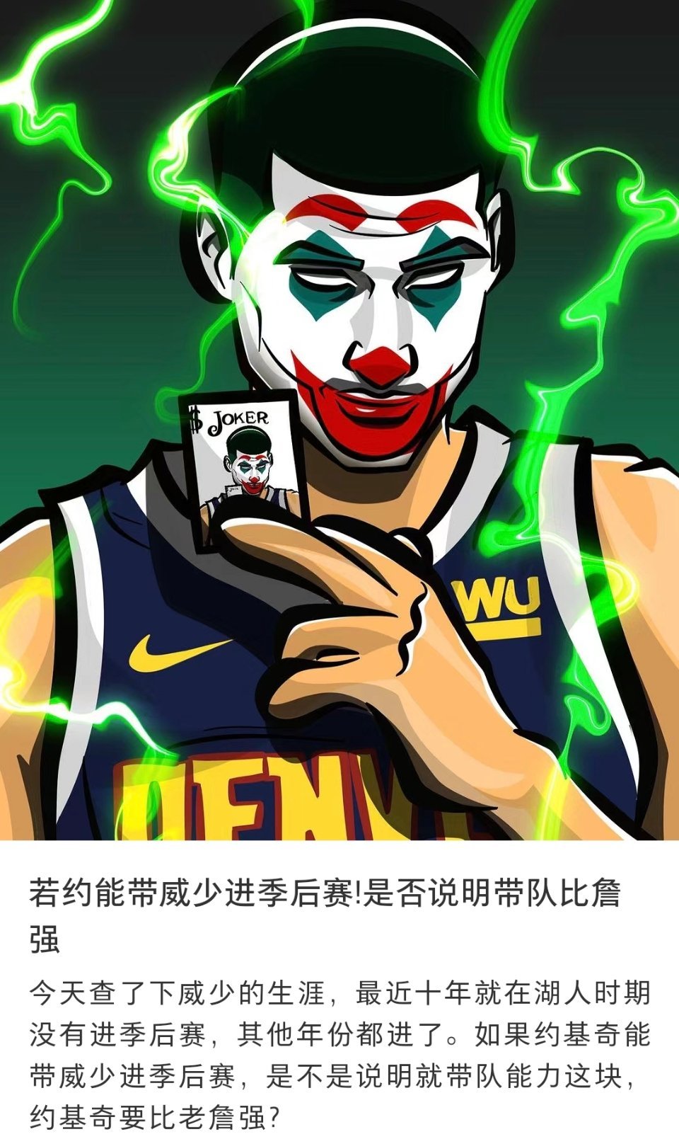 球迷提问：若约老师能带威少进季后赛，能不能说明带队能力比詹姆斯强？[疑问][疑问