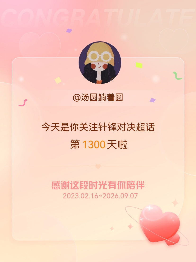 今天是我关注超话的第1300天~希望还有好多好多个1300天~ ​​​