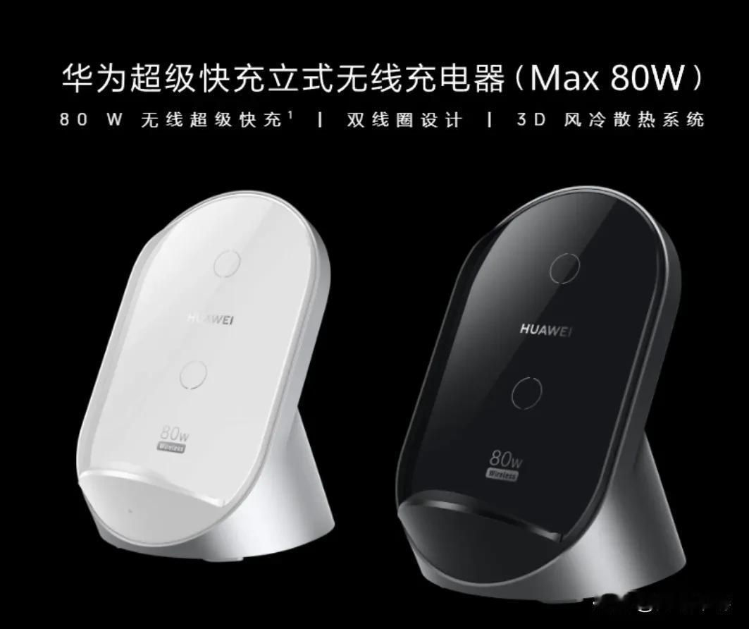 华为新款80w无线充仅售349，双线圈设计，颜值和做工都比较在线。