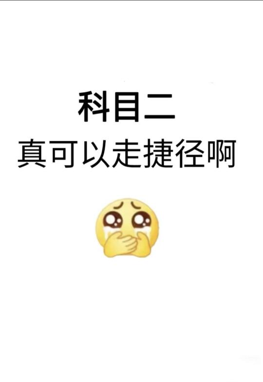 提醒5月考科目二的❗考前必看考试全流程