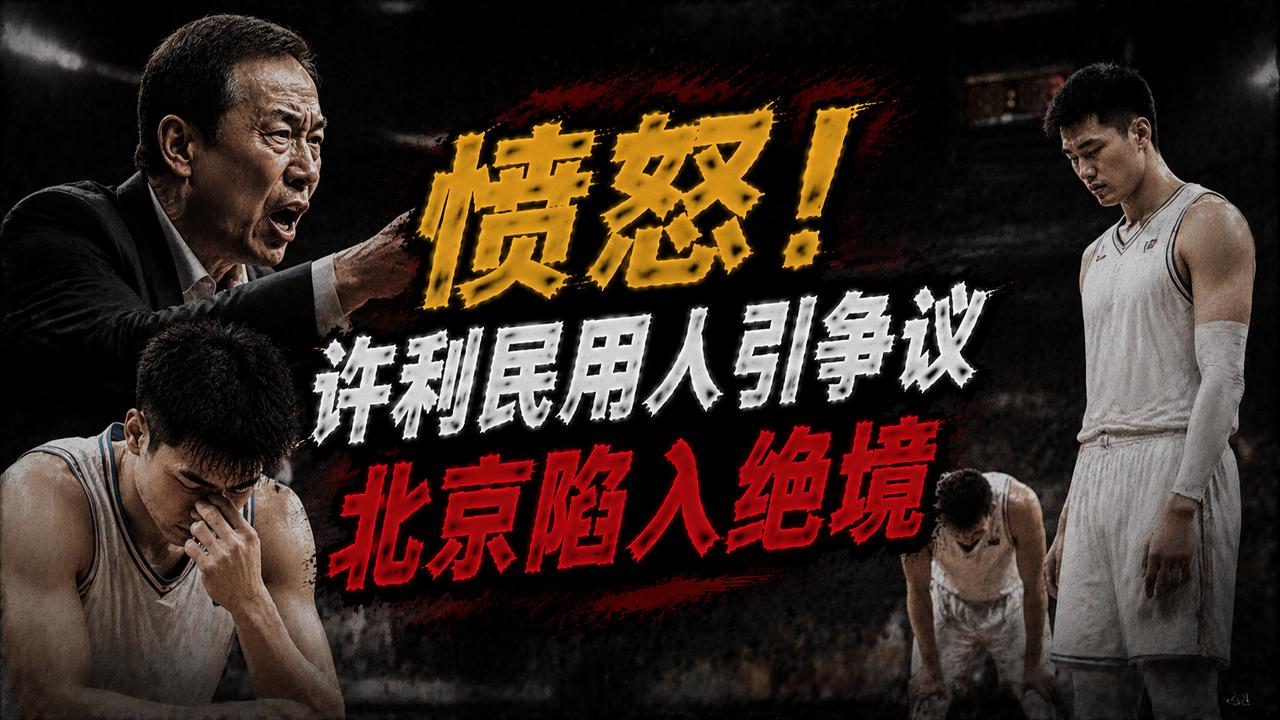 许利民认为北京队在上场比赛的整体发挥还是非常不错的，如果不是因为奎因这个点没有限