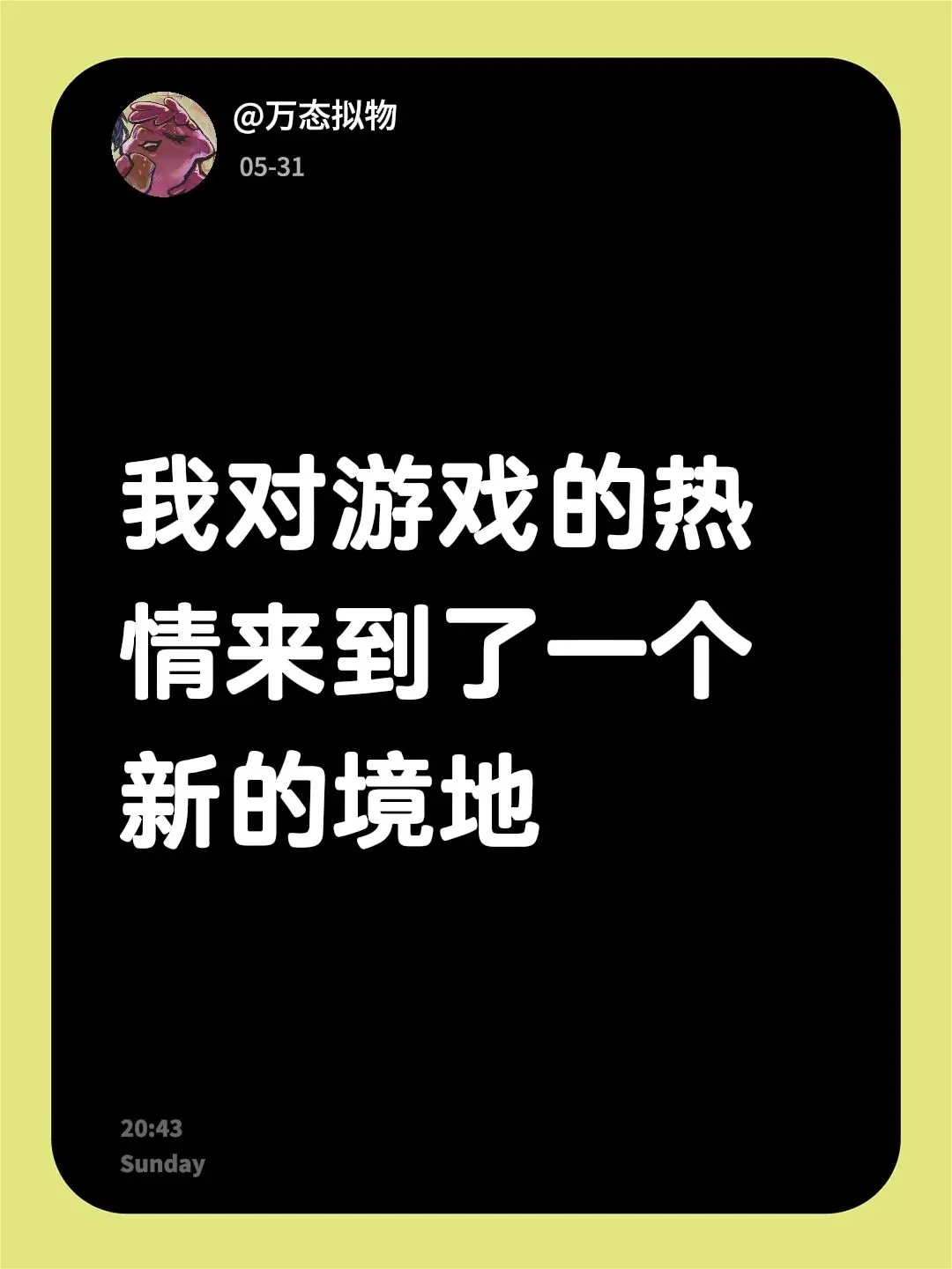 我对游戏的热情来到了一个新的境地