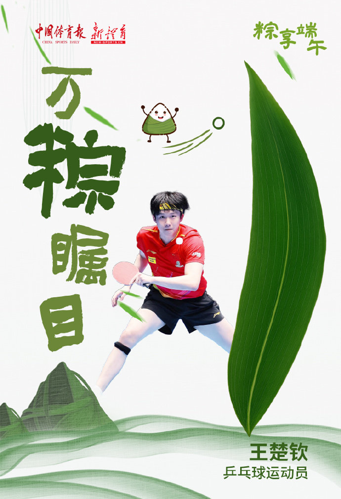王楚钦端午万粽瞩目中国奥林匹克委员会发布端午节运动主题海报，手持粽子，并以“万粽