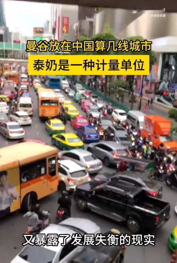 曼谷放在中国算几线城市曼谷的魔幻现实恰恰定义了新兴国际都市的独特生态——它用4元