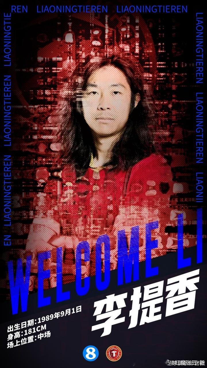 官方：36岁中场李提香自由身加盟中超升班马辽宁铁人 辽宁铁人官方消息，前浙江中场
