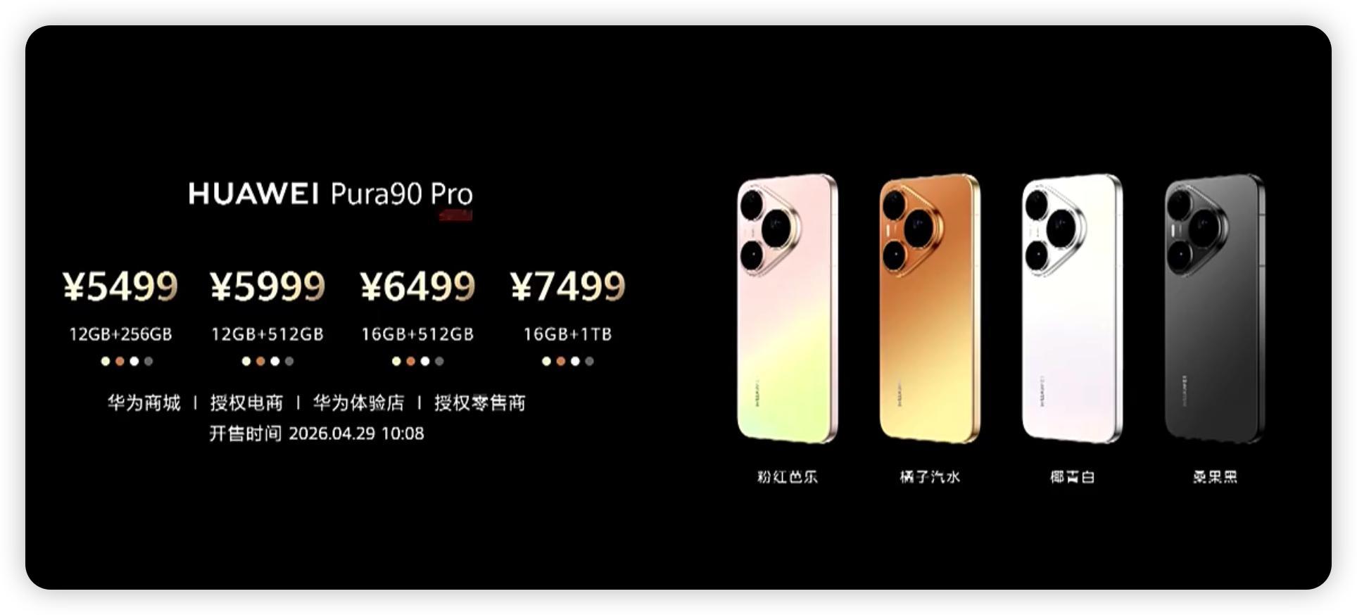 华为发布会华为Pura 90系列售价公布：华为Pura 90 ，4699 元起；