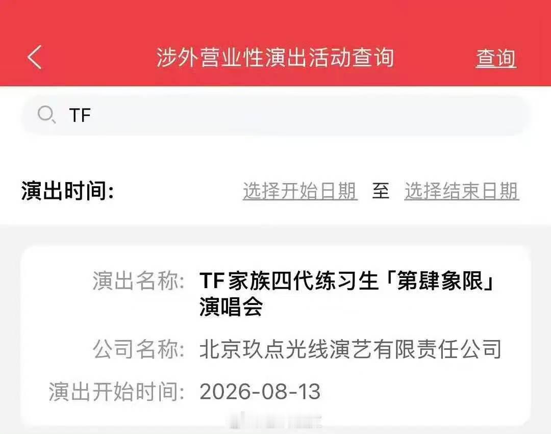 TF四代青岛演唱会动了 TF四代五公动了 动了！ 