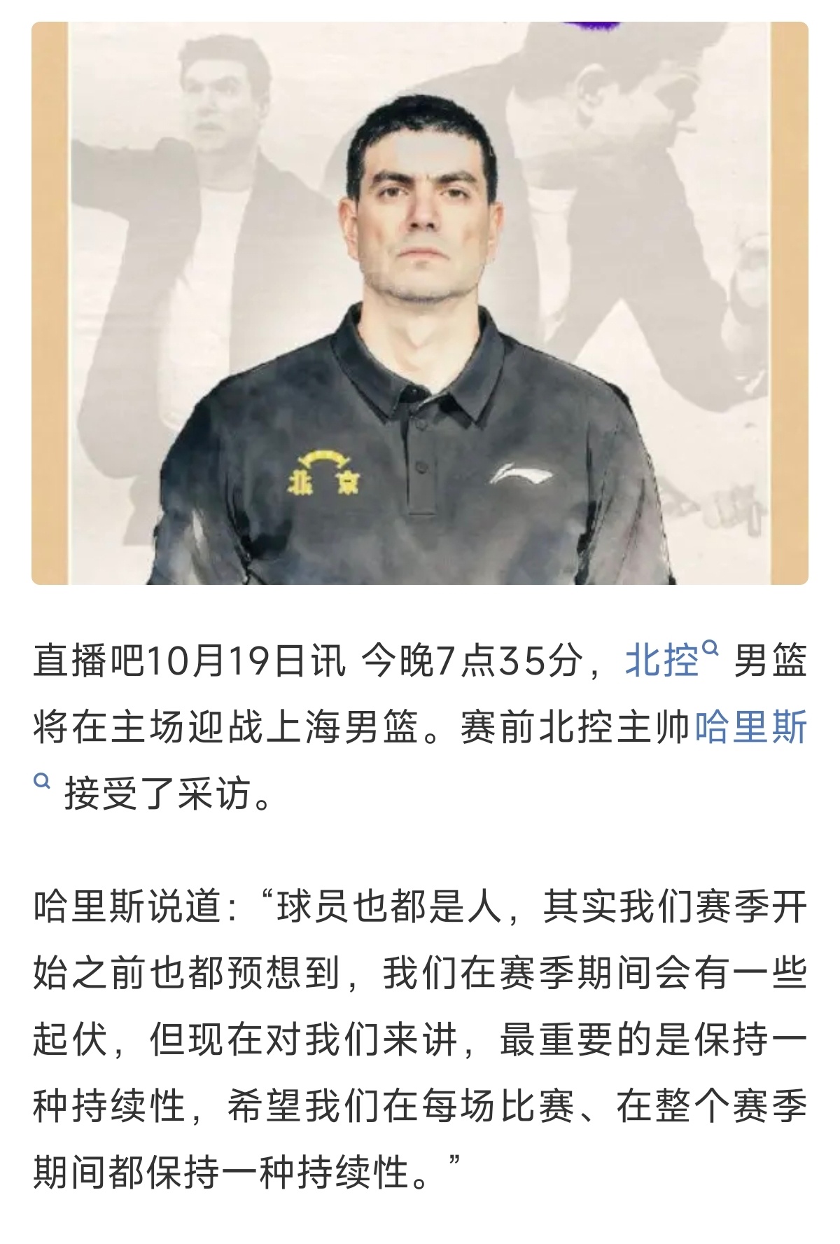 北控男篮主帅谈主场迎战上海男篮哈里斯说北控男篮保持持续性很重要 北控主场对阵上海