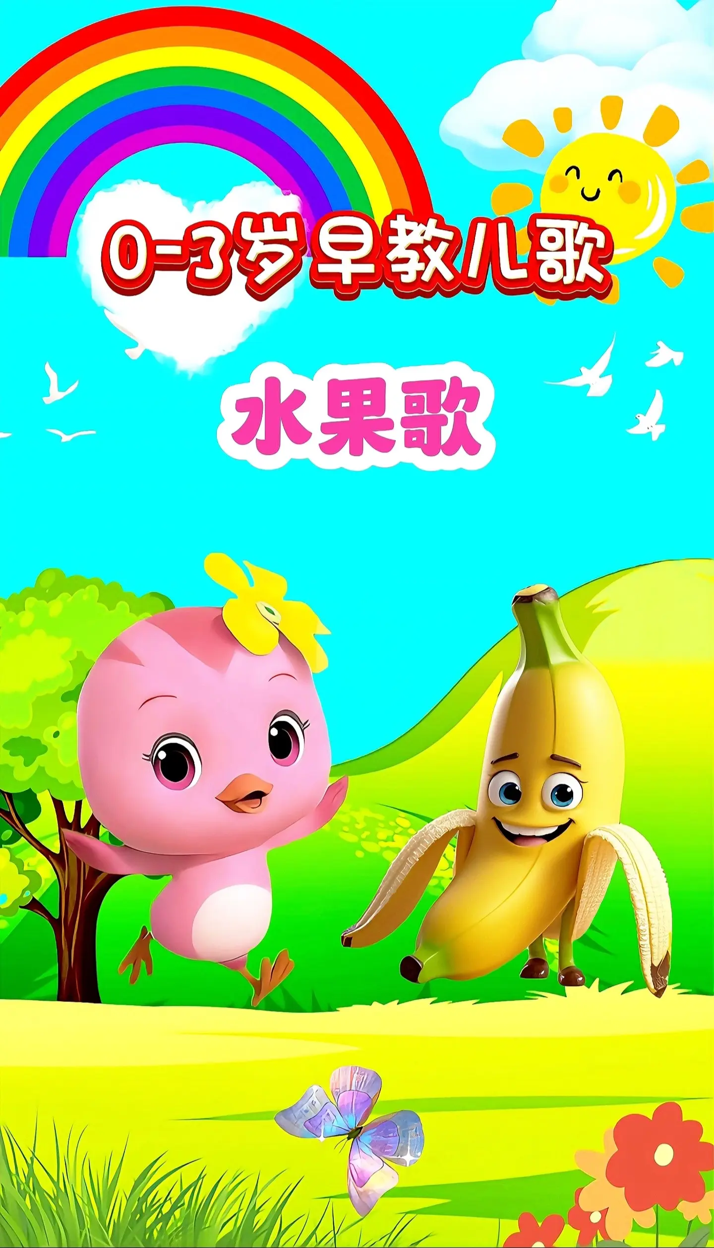 宝宝启蒙早教儿歌动画。