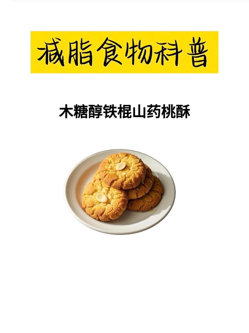 一口就爱惨！木糖醇铁棍山药桃酥来袭。还在为血糖高不能吃甜食而苦恼？还在...