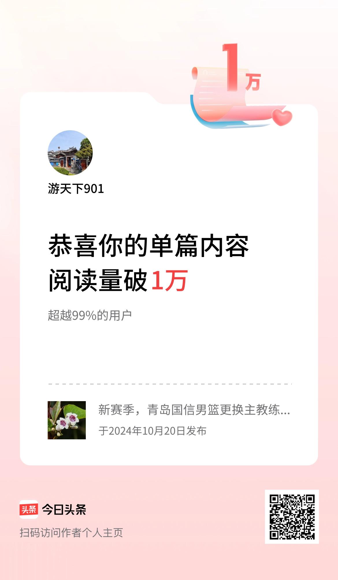 单篇内容获得阅读量破1万啦！付出就有回报，
       首获单篇阅读量过万，没