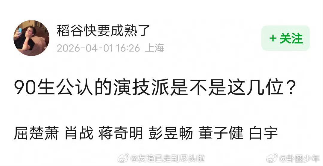 90生里公认的演技派肖战、白宇、蒋奇明、彭昱畅、董子健、屈楚萧均为业内关注度较高