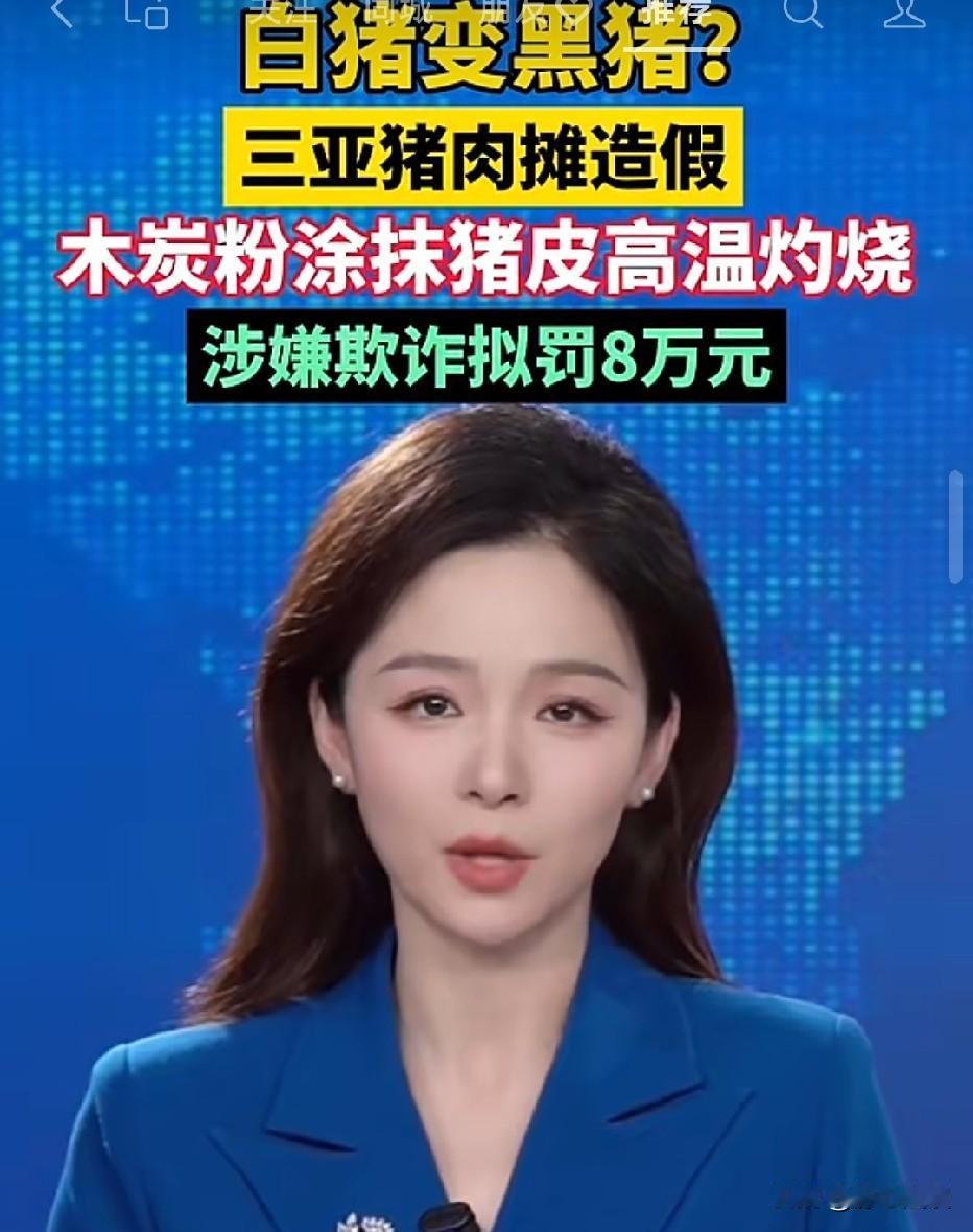 海南三亚，男子卖猪肉为了多赚钱，他拿木炭粉涂抹在白猪的猪皮上，再用高温灼烧，固定
