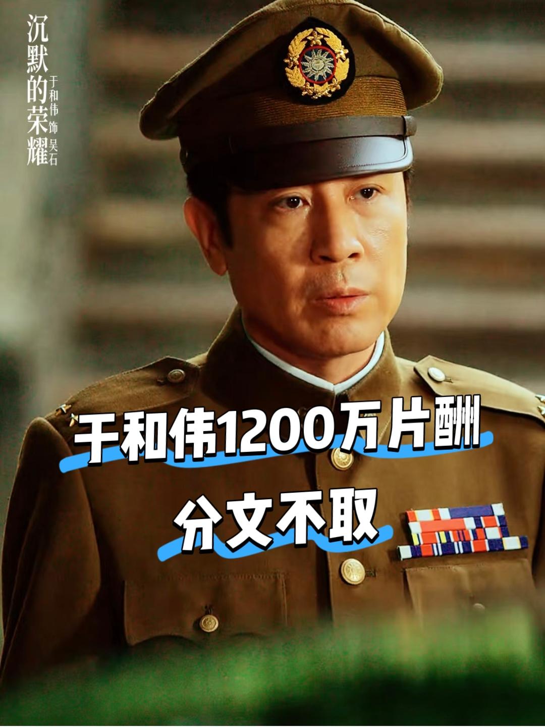 1200万片酬全部捐了。
于和伟饰演吴石，片酬是1200万，但于和伟分文未取，已