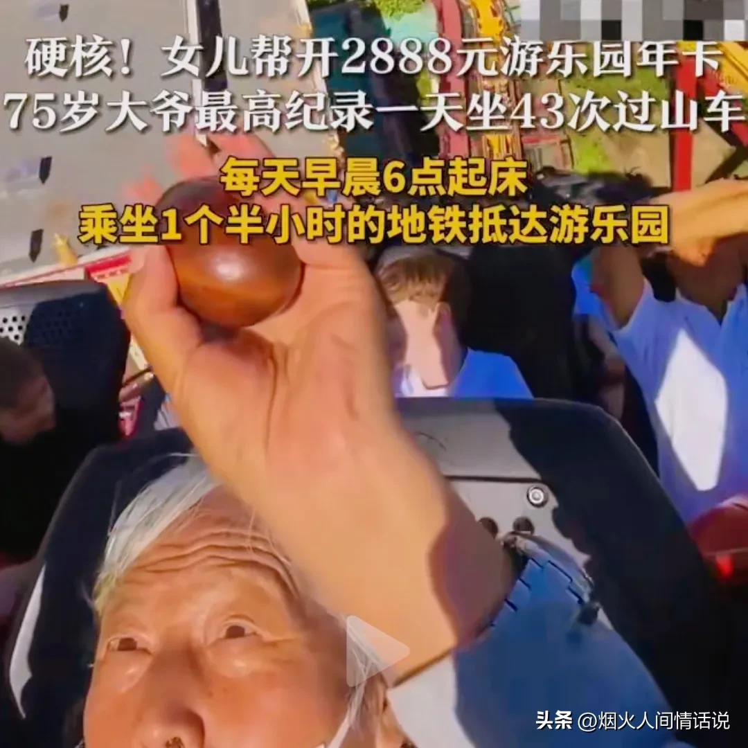 北京75岁的卢大爷，凭一张2888元的欢乐谷年卡，活成了全网羡慕的“硬核玩家”。