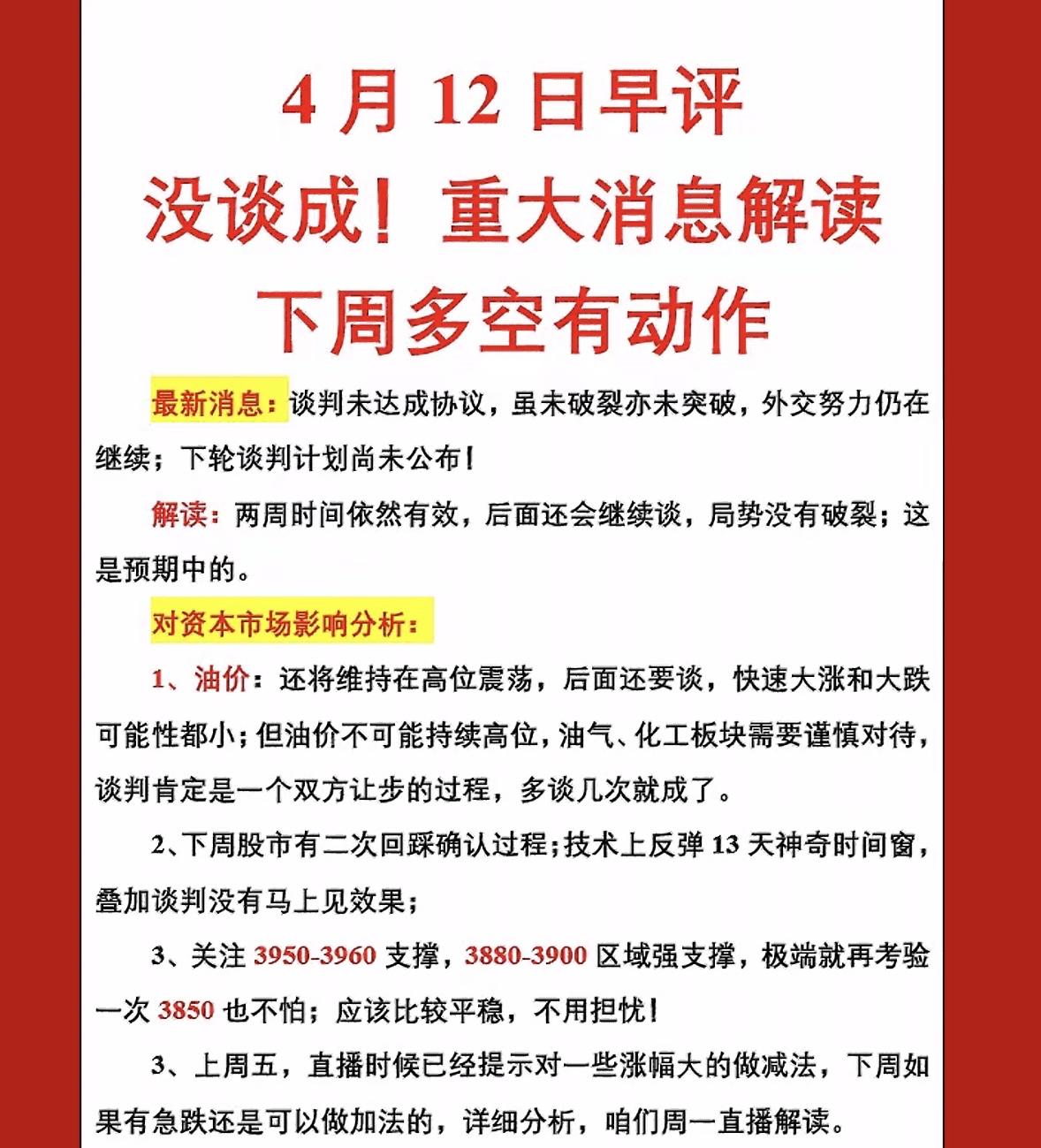 4月12日股市早评核谈判未达成协议这一重大消息对资本市场的影响，并给出下周（即4