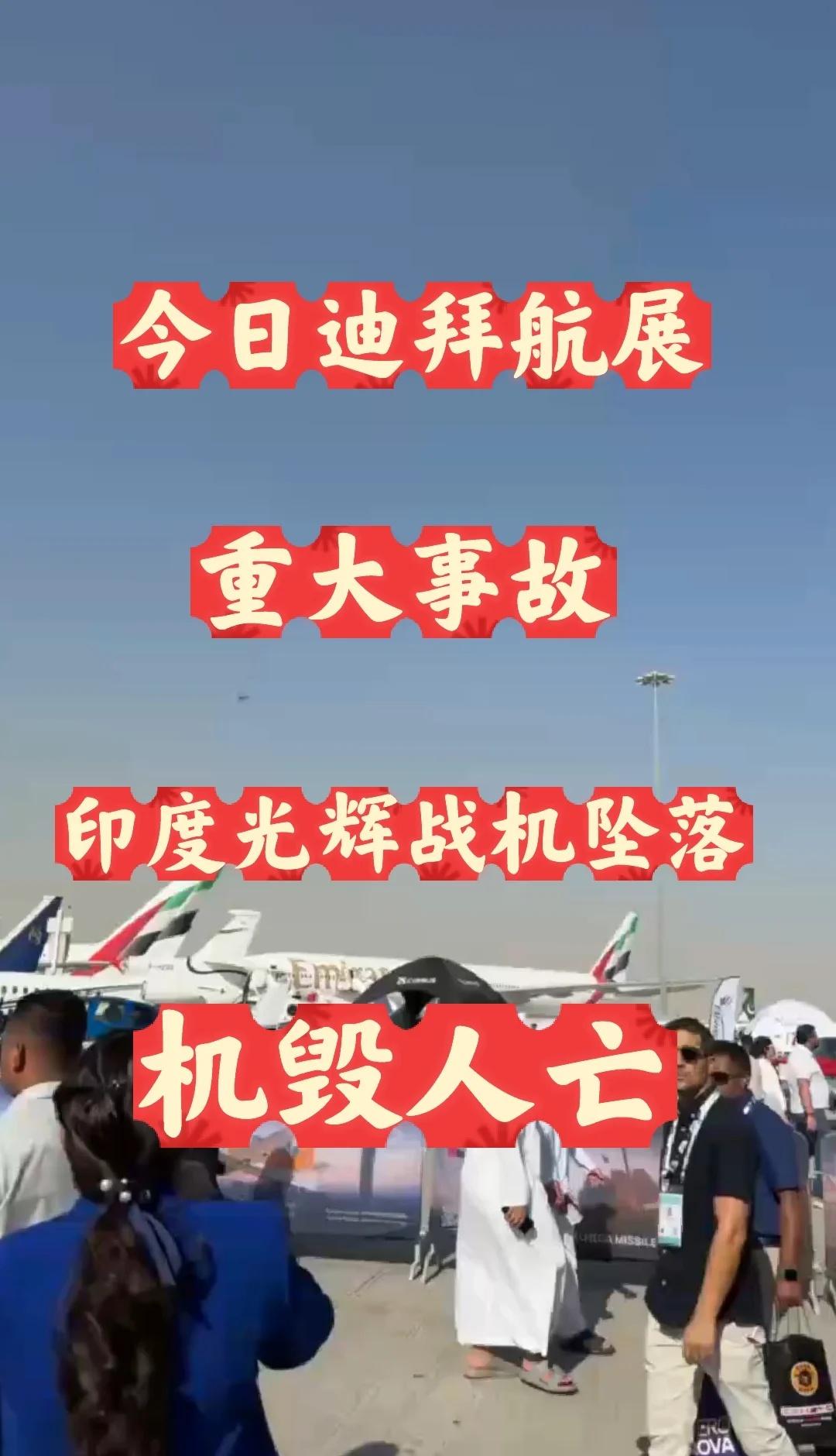 今日迪拜最大新闻
今日迪拜最大新闻，迪拜航展最后一天，印度光辉战机坠落，机毁人亡