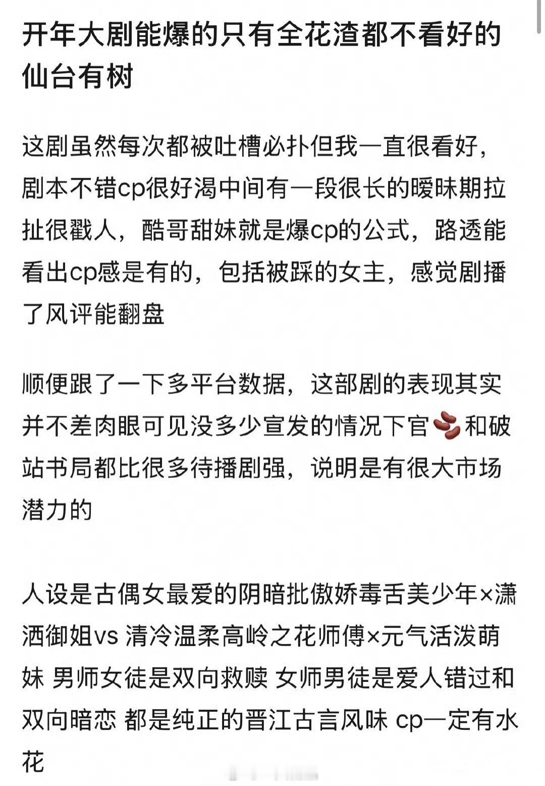 这位网友分析了开年大剧《仙台有树》能爆！当然，小仙心里也是这样认为的，邓为的一番