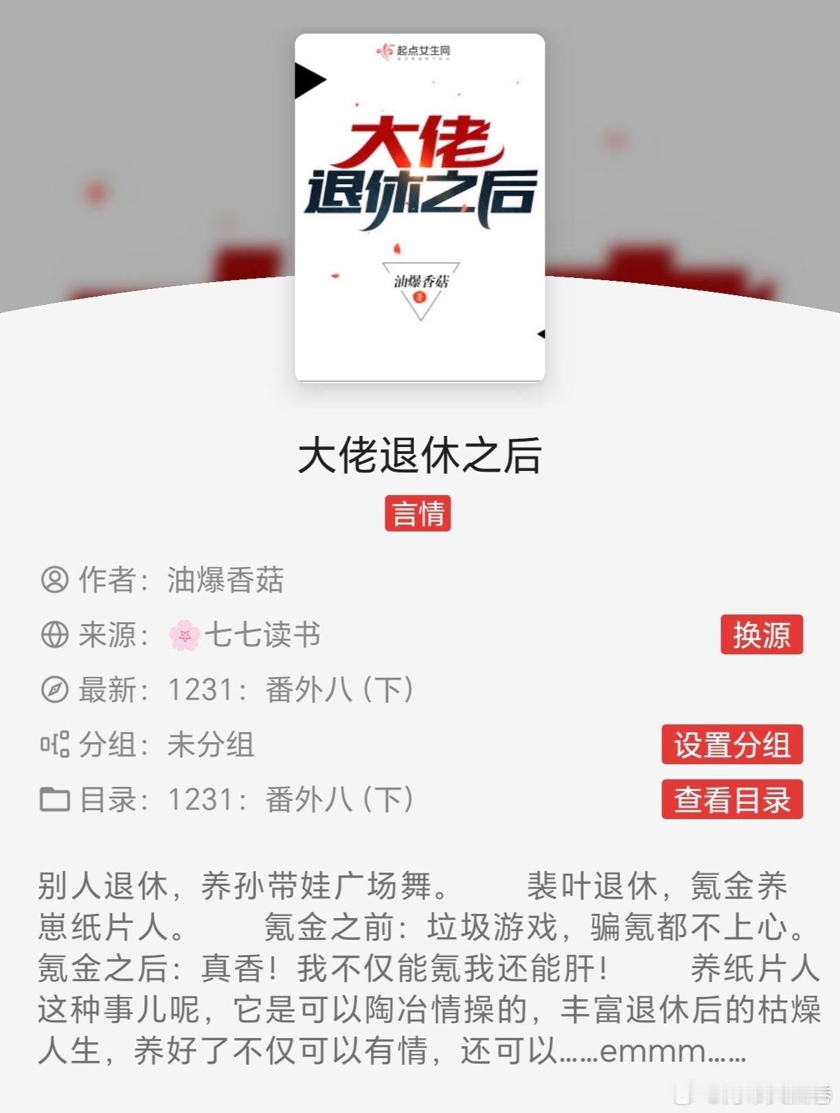 #扫文记录##大佬退休之后# 终于看完了«大佬退休之后»by油爆香菇，推荐指数: