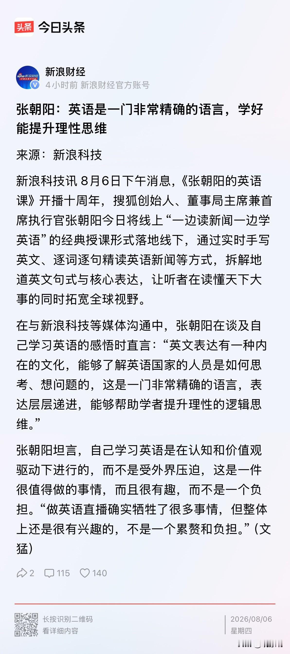 张朝阳说英语精确，学英语能让人变得理性。我听完第一反应就是，他是不是太久没好好说