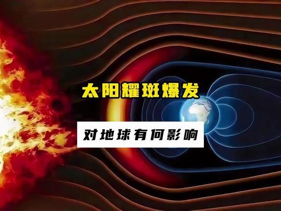 最近太阳频繁“发脾气”，X级强耀斑接连爆发，很多人慌了：会影响健康？手机没信号？