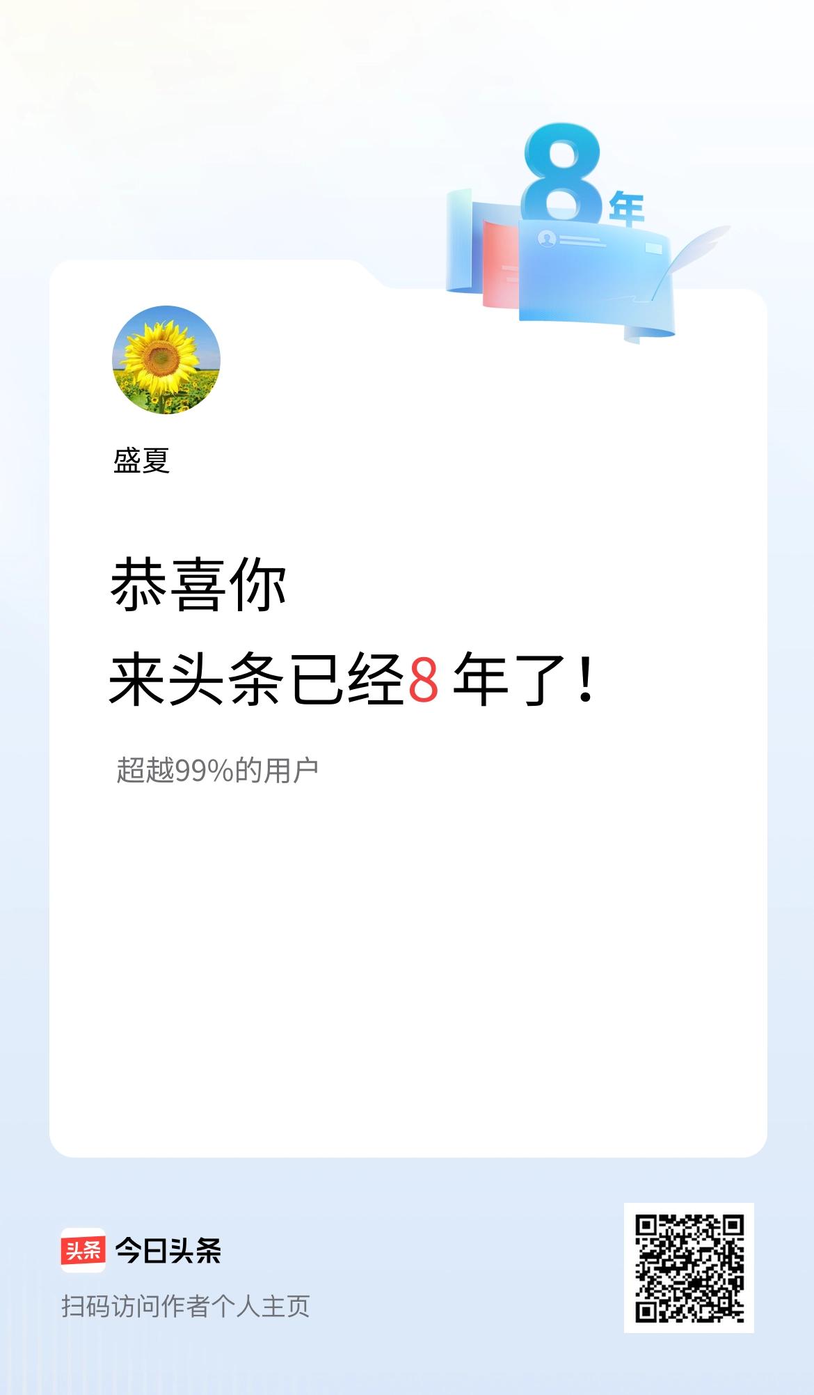 来头条已经8年了！