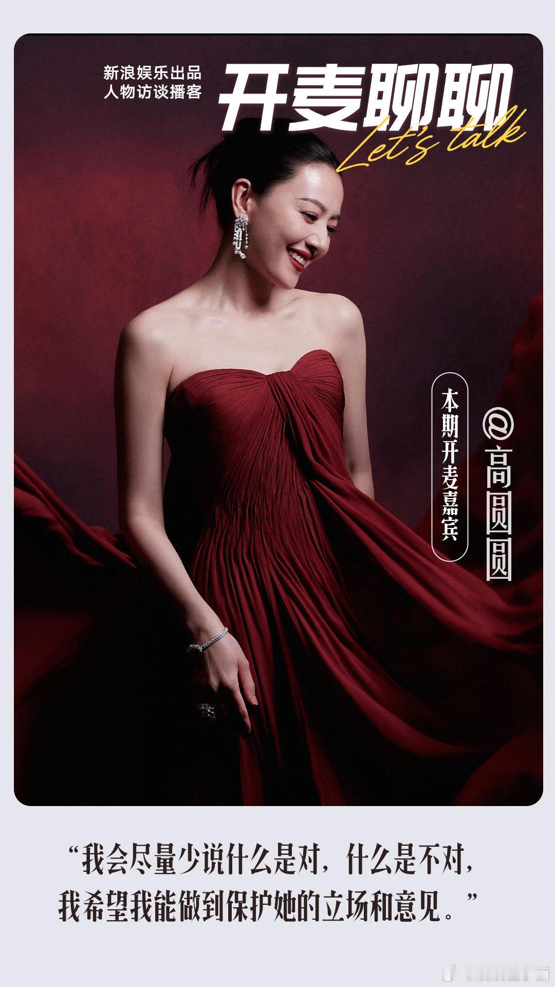 高圆圆曾规训自己要做好女孩高圆圆回应新片演夏之光的妈妈 透露她曾规训自己要做“好