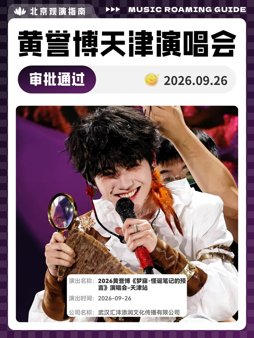 黄誉博天津演唱会审批通过！现场见！