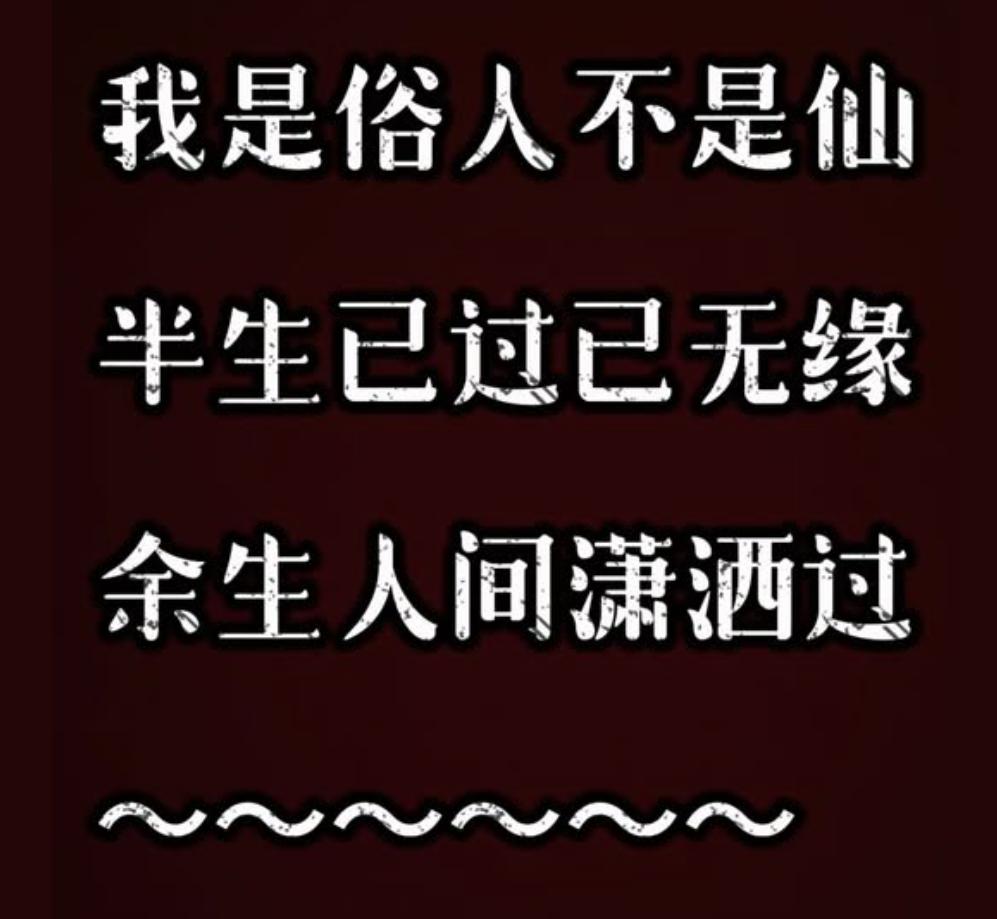 什么也不用做，盯着这个诗30秒，最后一句属于你的答案自然出现在脑子里。
我是俗人