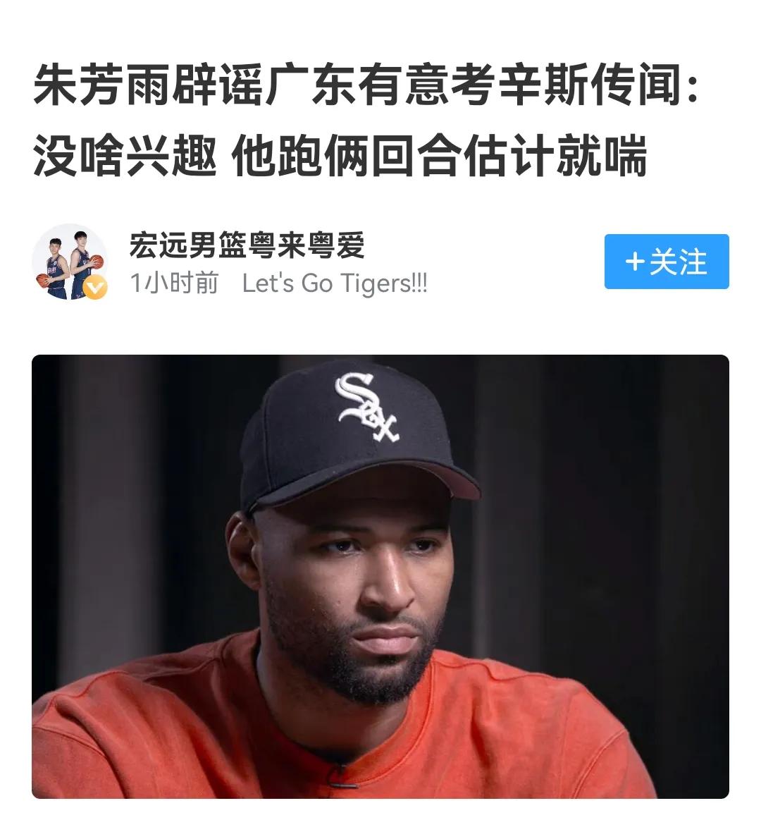 朱芳雨早就排除考辛斯，跑两圈就喘，只是让球迷死心

考辛斯此前在广东打篮球，更多