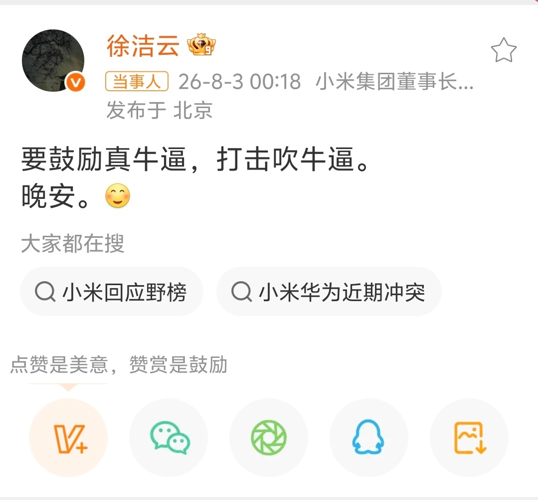 徐洁云说要鼓励真牛打击吹牛 怎么最近的攻击力这么强？又发生什么事情？小米