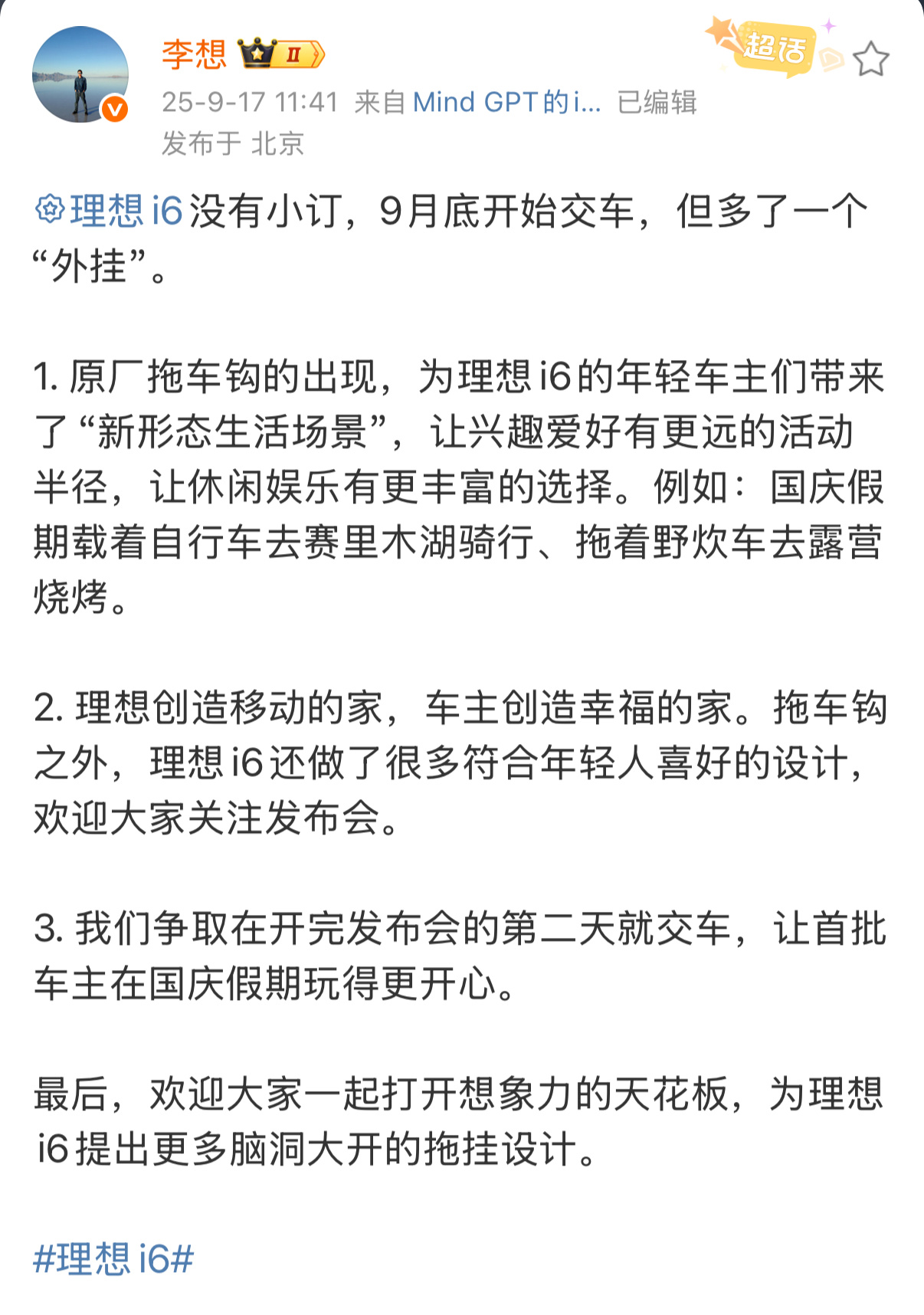 刚刚发文称，理想i6没有小订，争取在发布会第二天（9月27日）就交车。这样首批车