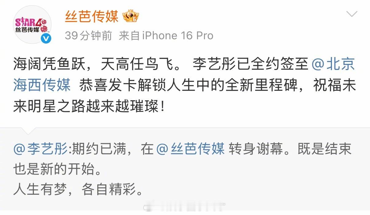 李艺彤和丝芭传媒的合约期满不续约，恭喜李艺彤解锁新篇章！ 