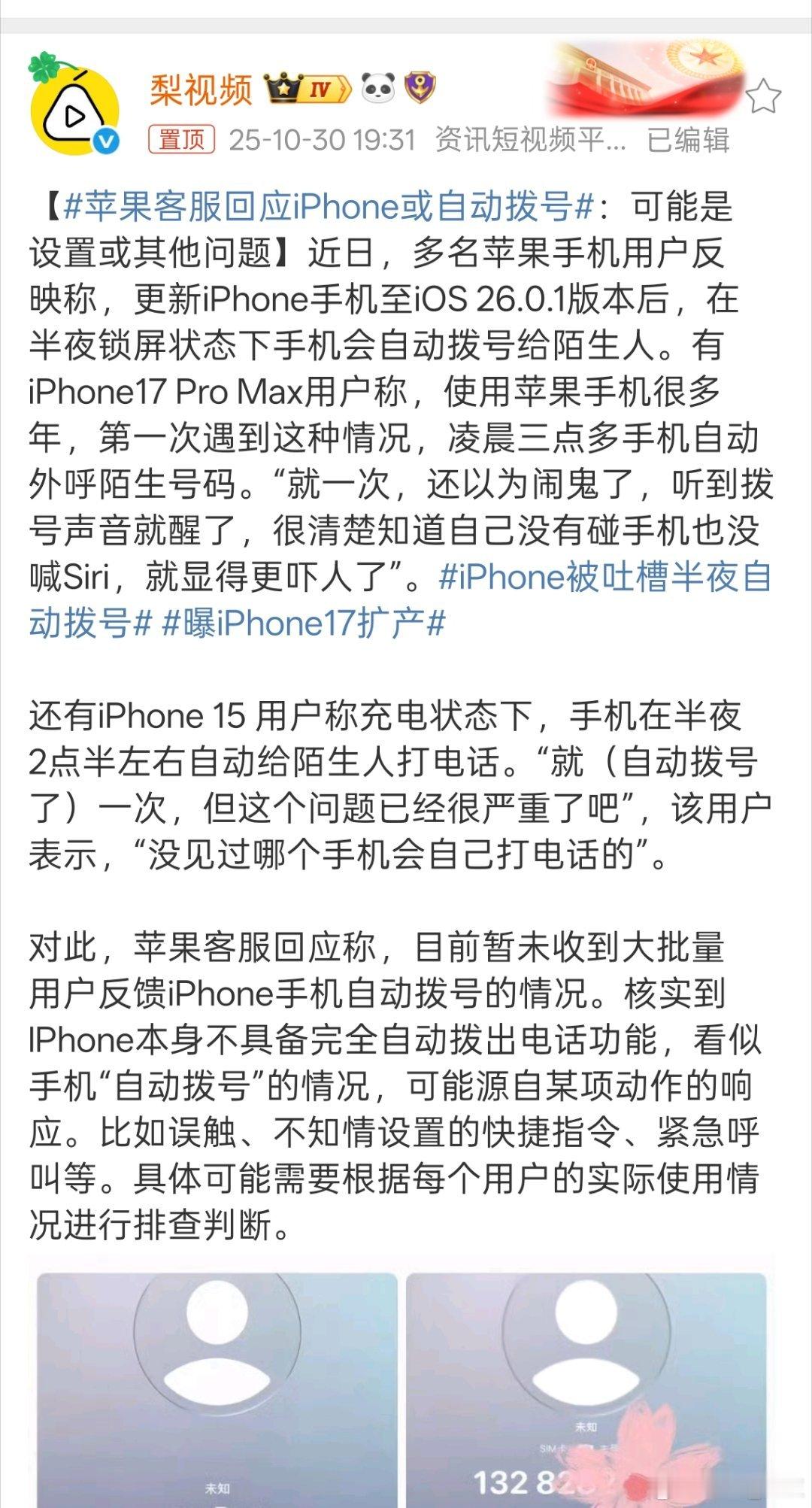 iPhone被吐槽半夜自动拨号这操作太吓人了，这谁受得了。 ​​​