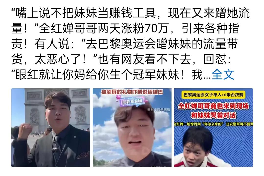 人红是非多，全红婵哥哥被黑了！
粉丝:说好不把妹妹当赚钱工具，这不又来蹭热度，两