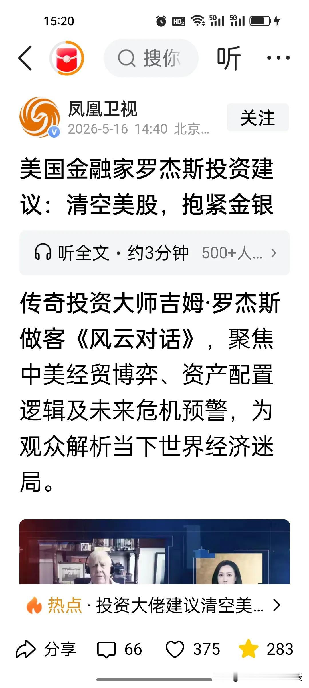 传奇投资人吉姆·罗杰斯再次语出惊人：已清空全部美股，重仓金银，并预警史上最严重的
