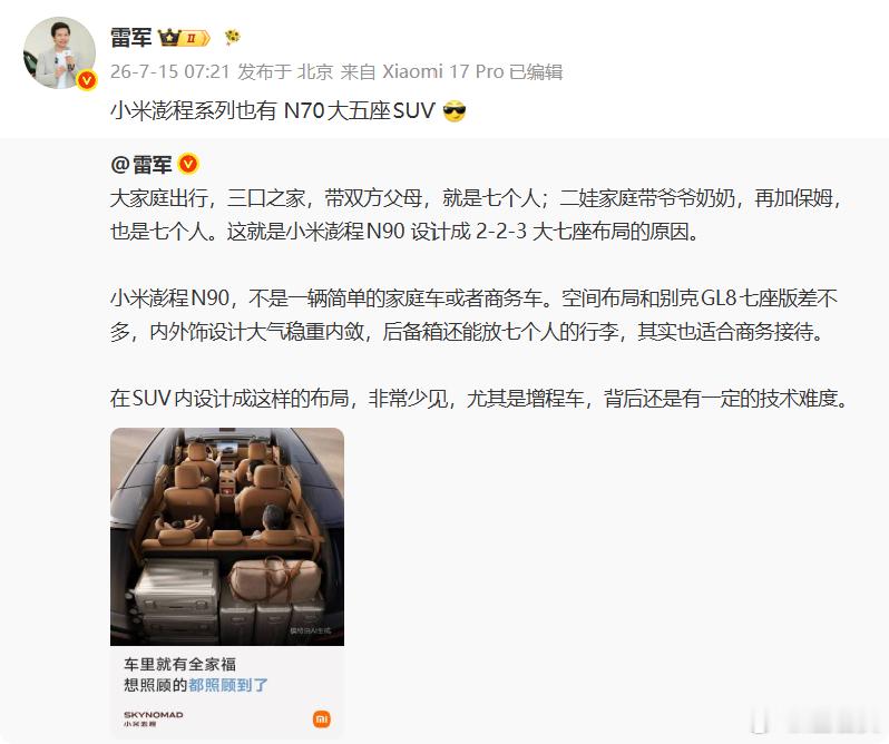 雷军透露澎程系列新车型N70 这也是为什么雷总要讨论小米澎程N90采用2-2-3