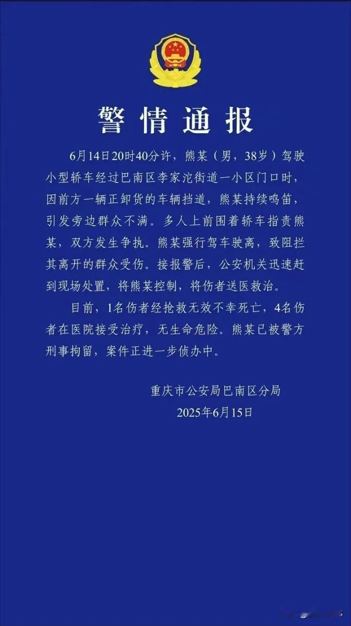 重庆一男子鸣笛引发民众不满，强行驾车逃离造成1死4伤，这一事件引发社会广泛关注。