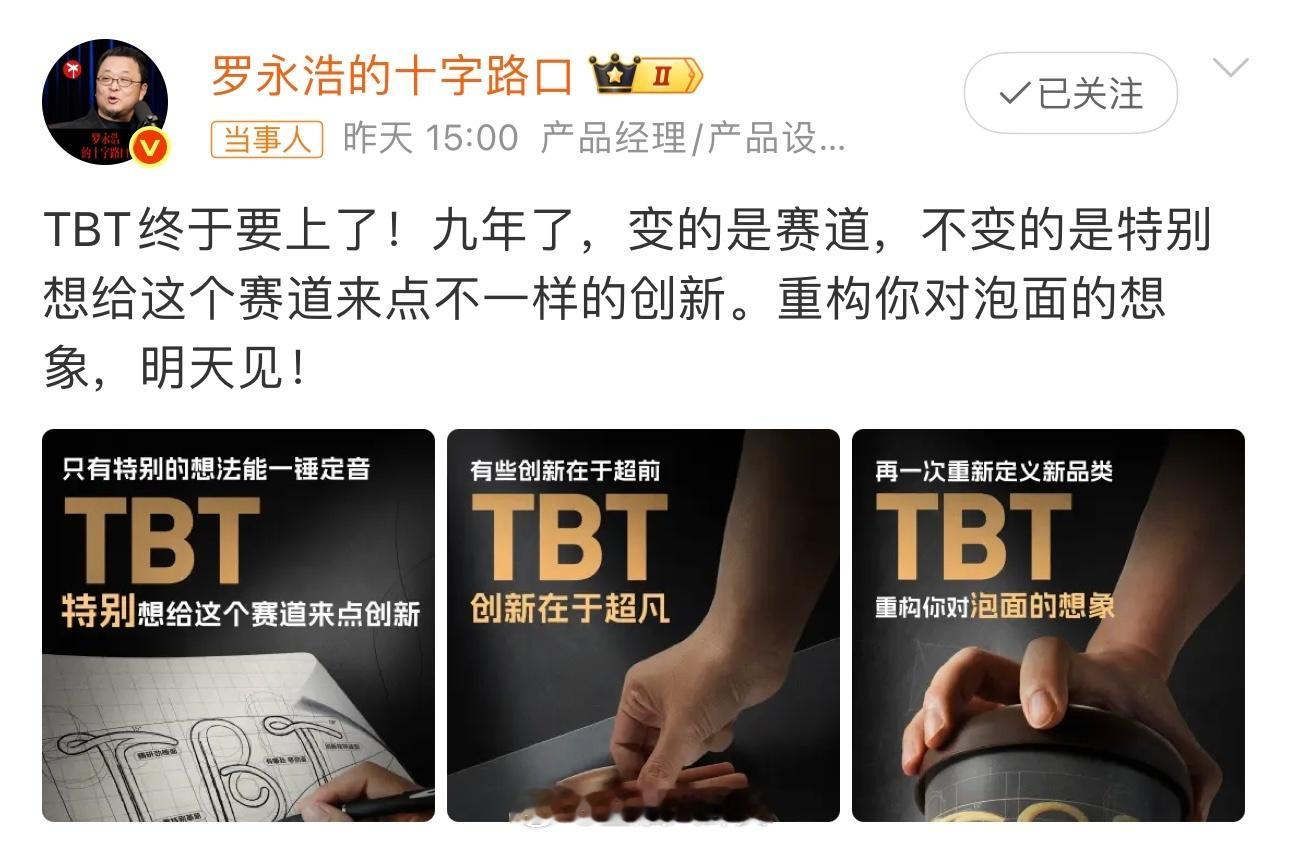 罗永浩宣布将做泡面 TBT指的是“特别烫”吗[doge]，九年磨一（泡）面，究竟