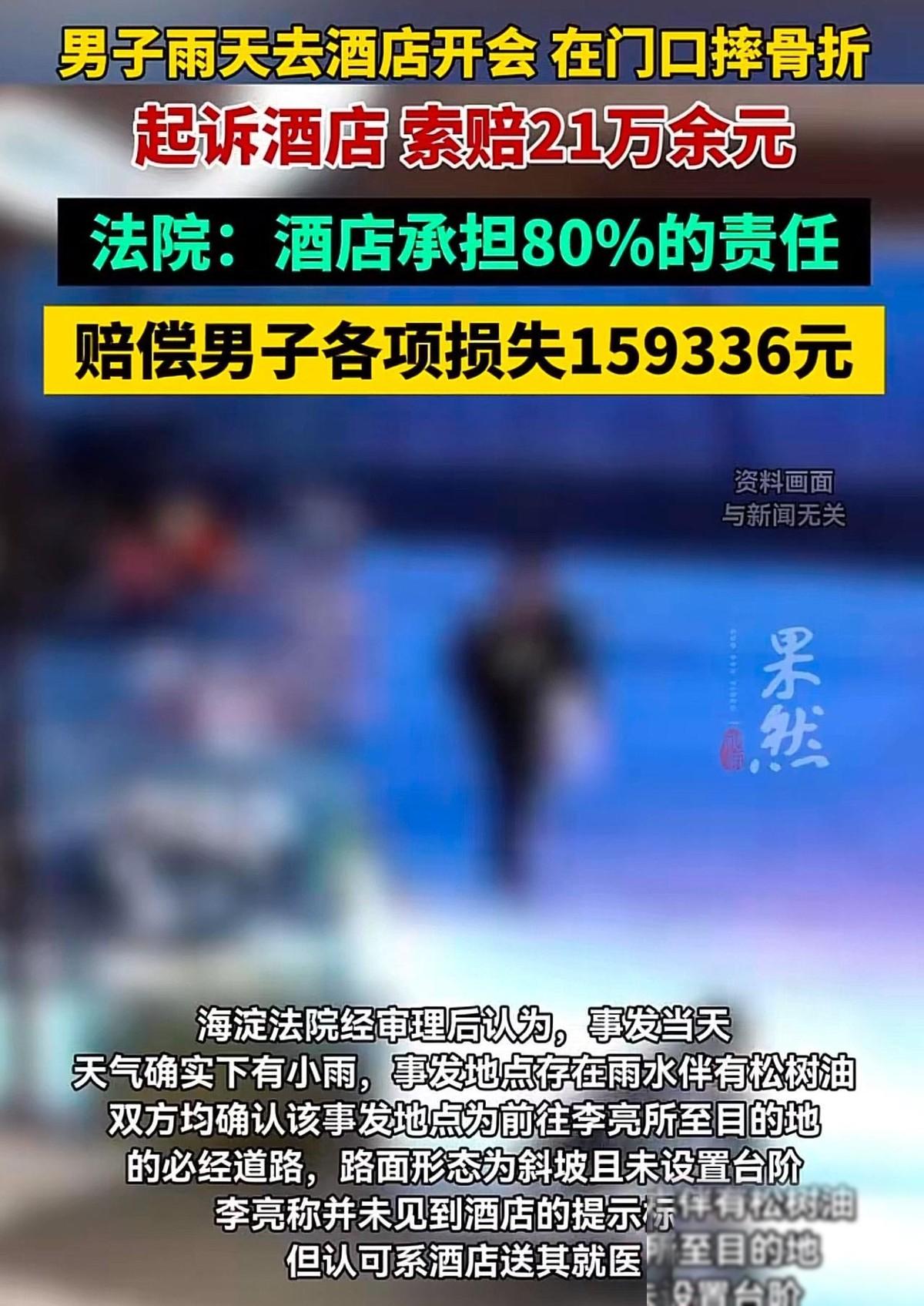 冤不冤？北京，一名男子去酒店开会，当时正在下小雨，男子经过酒店的一段坡道时摔倒，