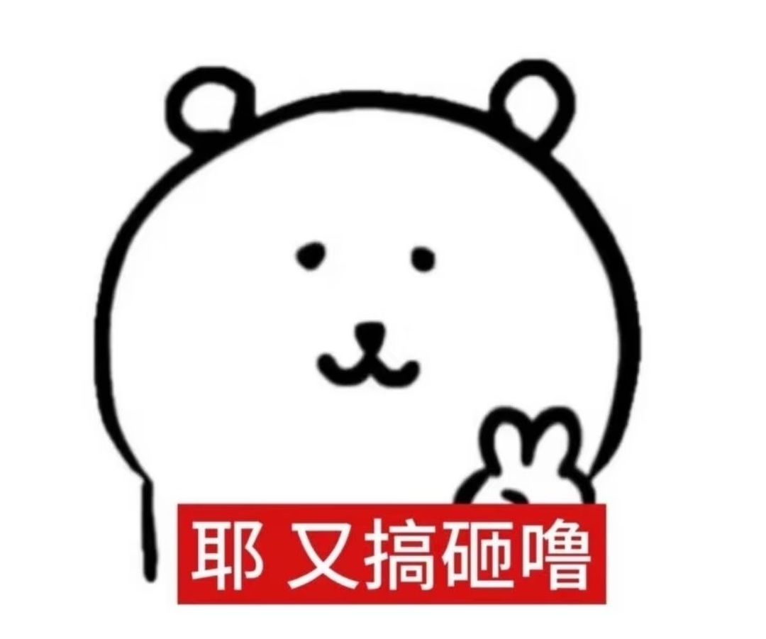 一些自嘲熊梗图 