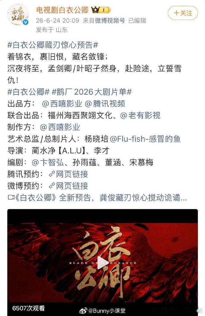 白衣公卿官预告文案没有主演的名字白衣公卿没有官宣演员 白衣公卿官微更新预告，通篇
