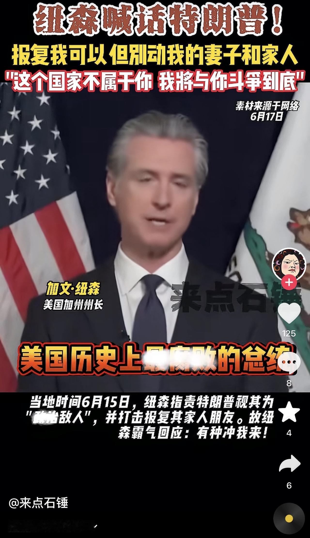 加州州长喊话特朗普：别动家人，否则没完！还说特朗普是美国史上最腐败的总统！这波是