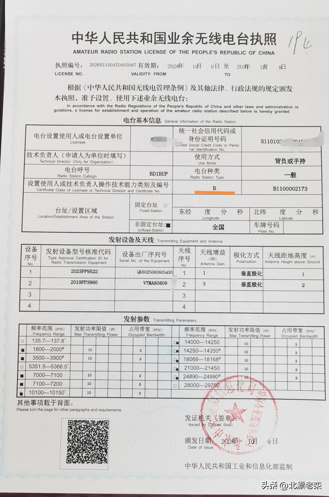 新版业余无线电通信B类执照到手了[加油]
       今年6.27号参加了北京