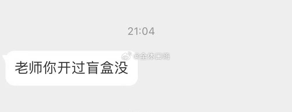 有开过大盲盒吗 ​​​