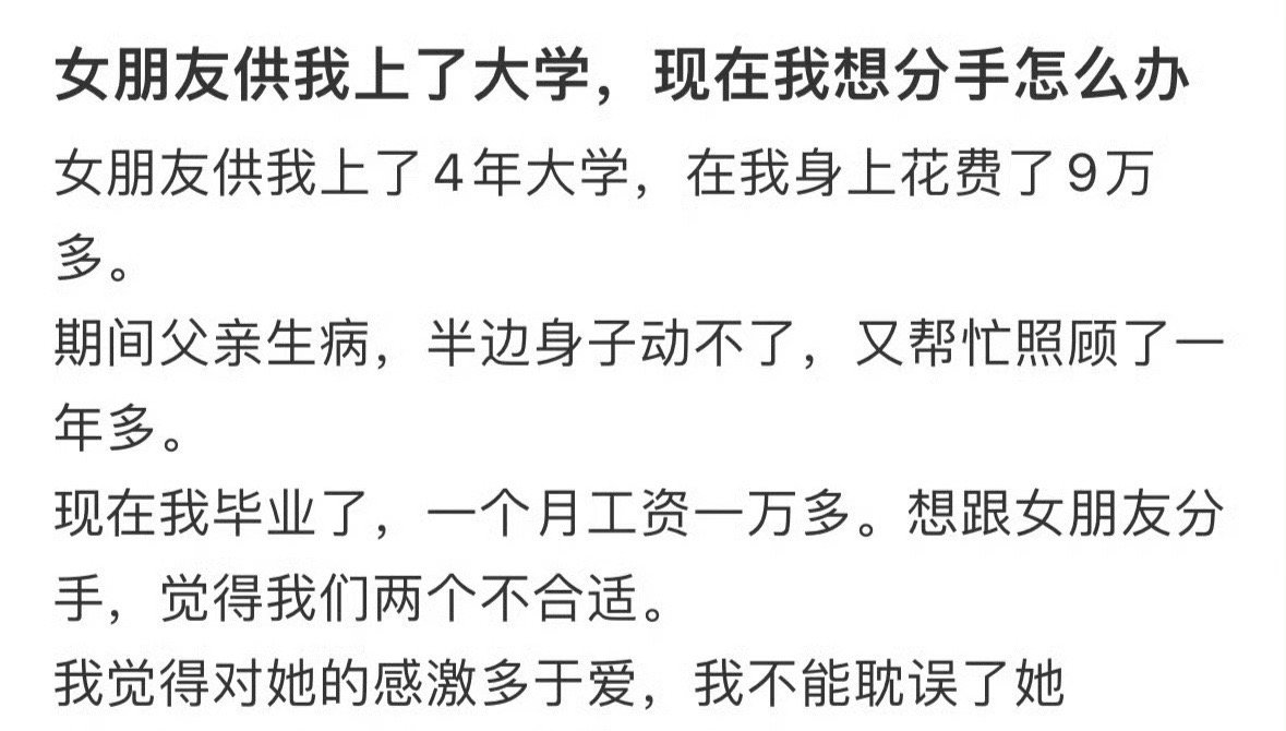 女朋友供我上了大学，现在我想分手怎么办 ​？[挖鼻] ​​​