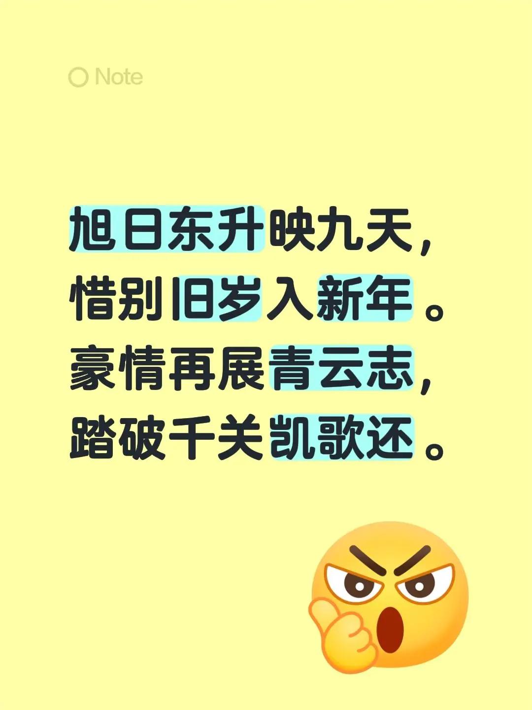 旭日东升映九天，惜别旧岁入新年。豪情再展青云志，踏破千关凯歌还。