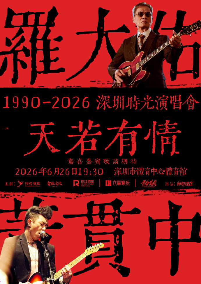 罗大佑、黄贯中要同台开演唱会了，演唱会主题是《天若有情》，好期待两位老艺术家同台