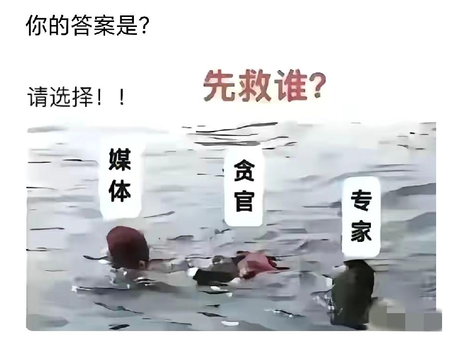 这三个人同时落水，救一个，你先救谁？