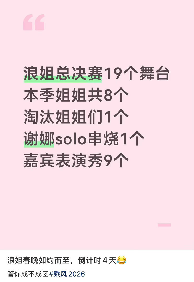 谢娜不上网吗？真不在乎网友们说什么吗？ 网传浪姐总决赛有19个舞台